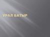 Урал батыр