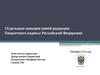 Отдельные новации новой редакции Бюджетного кодекса Российской Федерации