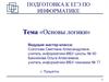Основы логики