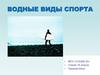 Водные виды спорта
