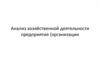 Анализ хозяйственной деятельности предприятия (организации)