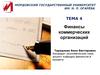 Финансы коммерческих организаций. (Тема 4)