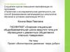 Аттестационная работа. Проект «Волонтерское движение: твори добро»