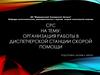 Организация работы в диспетчерской станции скорой помощи