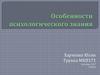 Особенности психологического знания