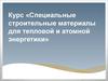 Специальные строительные материалы для тепловой и атомной энергетики