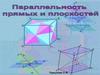 Параллельность прямых и плоскостей