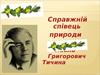 Павло Тичина. Справжній співець природи