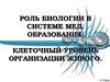 Роль биологии в системе медицинского образования. Клеточный уровень организации живого
