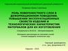 Роль поверхностного слоя в деформационном поведении, повышении технологических характеристик материалов