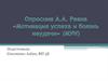 Опросник А.А. Реана «Мотивация успеха и боязнь неудачи» (МУН)