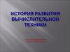 История развития вычислительной техники