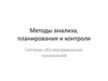 Методы анализа, планирования и контроля. Системы сбалансированных показателей