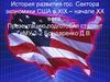 Экономика США в XIX – начале ХХ века