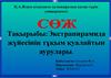 Экстрапирамида жүйесінің тұқым қуалайтын аурулары