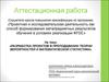 Аттестационная работа. Разработка проектов в преподавании