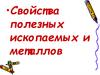 Свойства полезных ископаемых и металлов