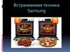 Встраиваемая техника Samsung