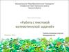 Работа с текстовой математической задачей