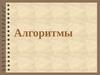 Алгоритмы