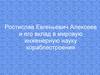 Ростислав Евгеньевич Алексеев (1916-1980)