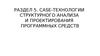 Раздел 5. Case-технологии структурного анализа и проектирования программных средств