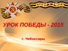 Урок Победы 2015
