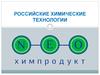 Российские химические технологии