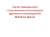 Расчет приведенного сопротивления теплопередаче фрагмента теплозащитной оболочки здания