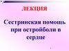Сестринская помощь при острой боли в сердце