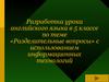 Разделительные вопросы. (5 класс)