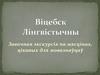 Віцебск лінгвістычны. Завочная экскурсія па мясцінах, цікавых для мовазнаўцаў