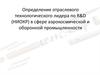 Определение отраслевого технологического лидера по R&D (НИОКР) в сфере аэрокосмической и оборонной промышленности