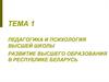 Педагогика высшей школы, её специфика и категории