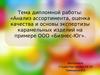 Анализ ассортимента, оценка качества и основы экспертизы карамельных изделий на примере ООО «Бизнес-Юг»