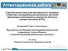 Аттестационная работа. Развитие технической одаренности детей
