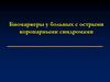 Биомаркеры у больных с острыми коронарными синдромами