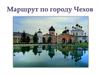 Маршрут по городу Чехов