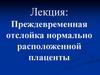 Преждевременная отслойка нормально расположенной плаценты