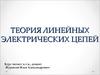 Теория линейных электрических цепей