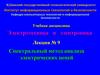 Электротехника и электроника. Спектральный метод анализа электрических цепей. (Лекция 9)