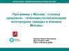 Программа « Москва - столица здоровья» - плановая госпитализации иногородних граждан в клиники Москвы