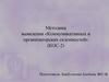 Методика выявления «Коммуникативных и организаторских склонностей» (КОС-2)