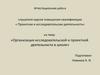 Аттестационная работа. Организация исследовательской и проектной деятельности в школе
