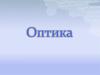 Оптика. Геометрическая оптика