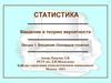 Статистика. Введение в теорию вероятности. Основные понятия