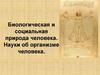Биологическая и социальная природа человека. Науки об организме человека