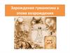 Зарождение гуманизма в эпохе возрождения