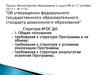 Об утверждении федерального государственного образовательного стандарта дошкольного образования