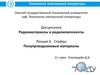 Слайды. Полупроводниковые материалы. (Лекция 6)